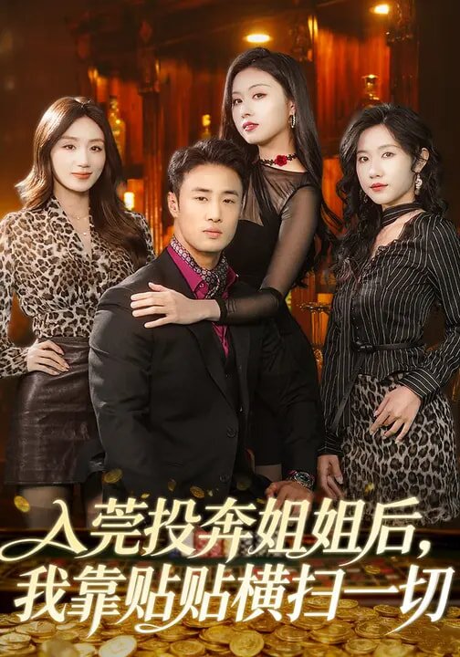 入莞投奔姐姐后，我靠貼貼橫掃一切(全集)