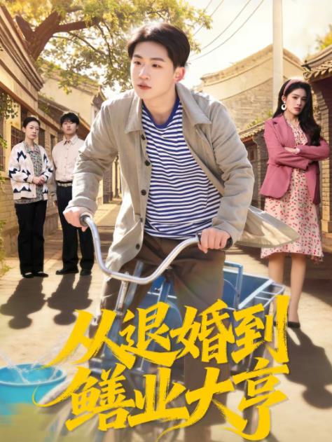從退婚到鱔業(yè)大亨(全集)