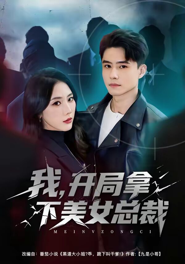 我，開局拿下美女總裁(全集)