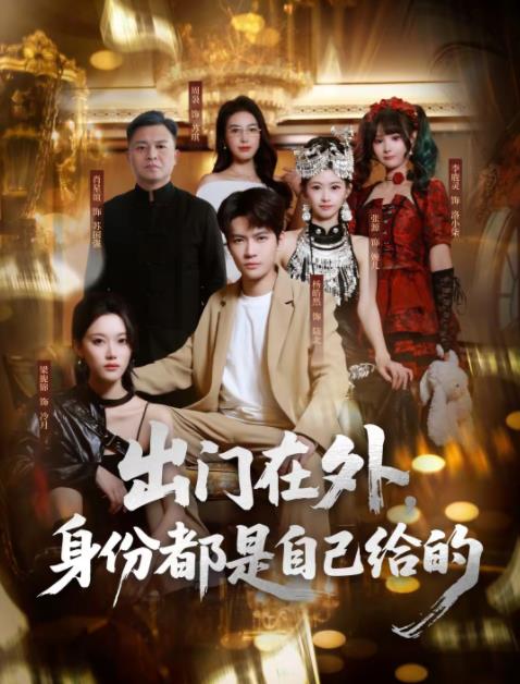 出門在外，身份都是自己給的(全集)