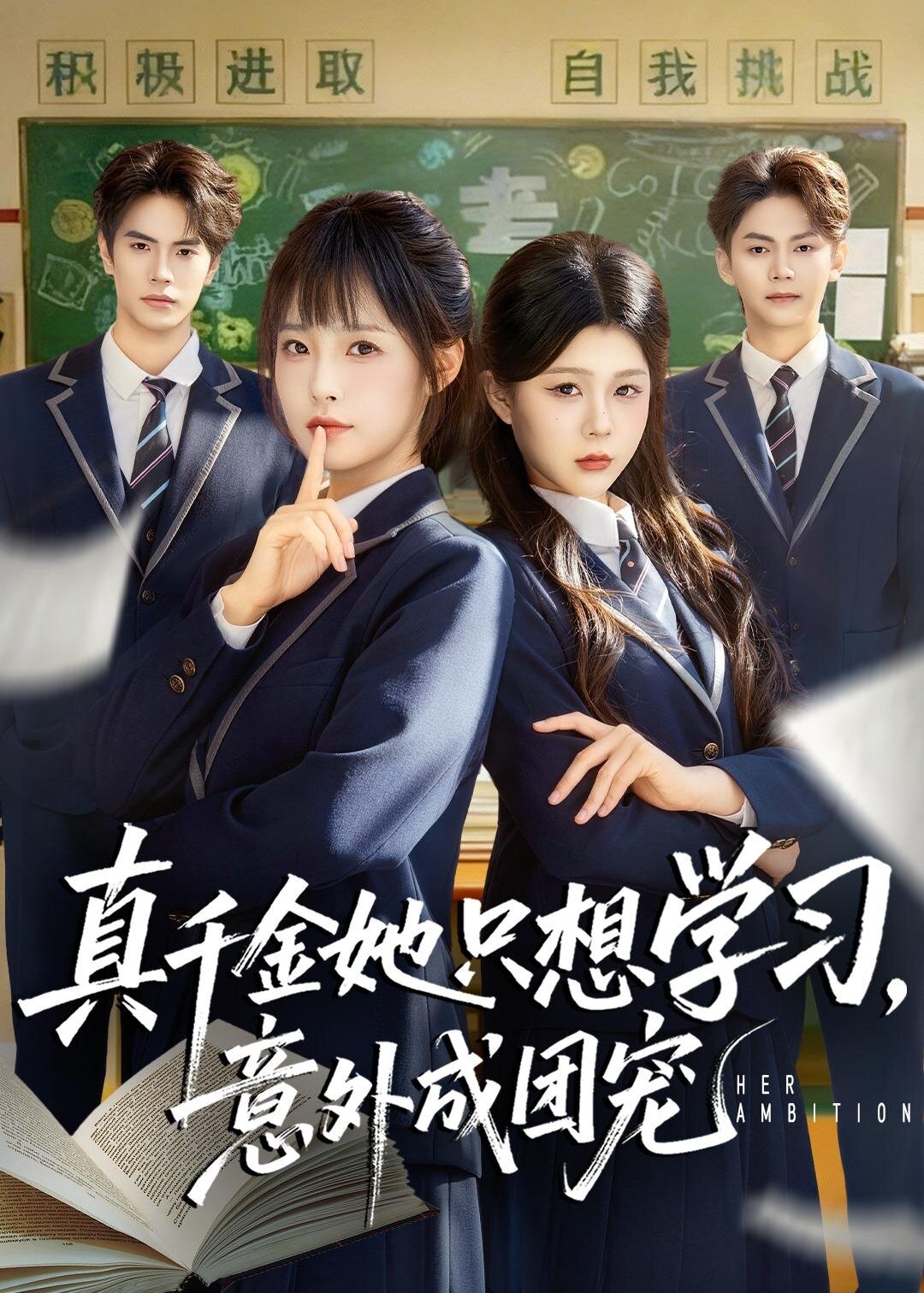 真千金她只想學(xué)習(xí)，意外成團(tuán)寵(全集)