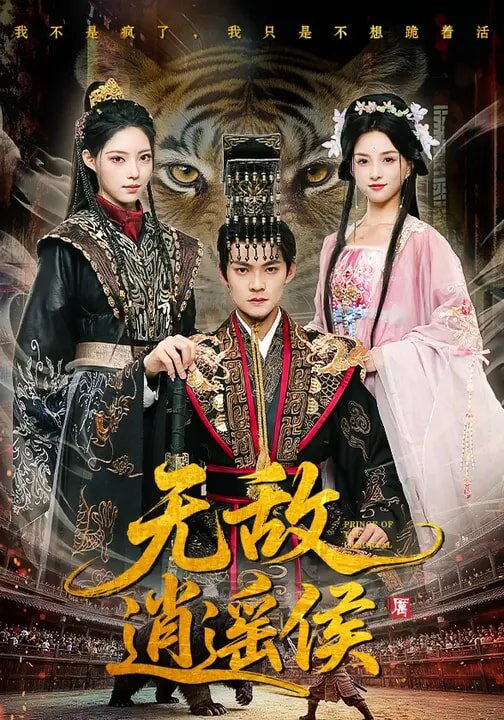 無敵逍遙侯(全集)