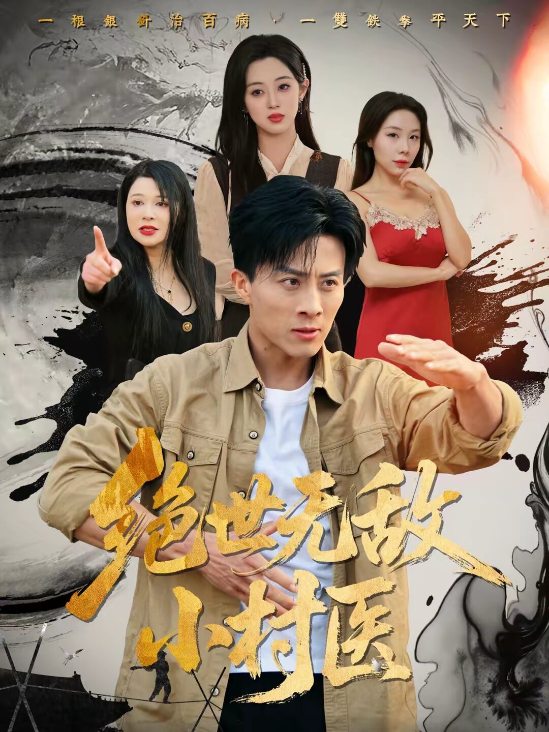 絕世無(wú)敵小村醫(yī)(全集)