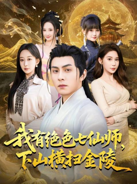 我有絕色七仙師，下山橫掃金陵(全集)