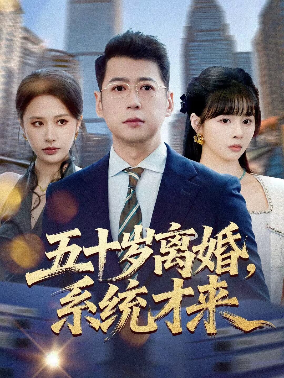 五十歲離婚，系統(tǒng)才來(全集)