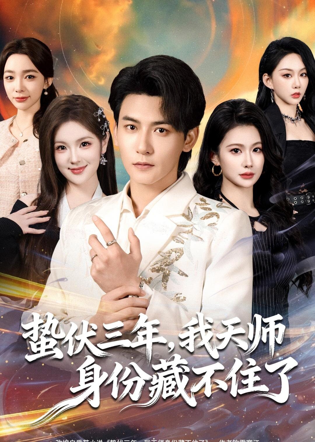 蟄伏三年，我天師身份藏不住了(全集)