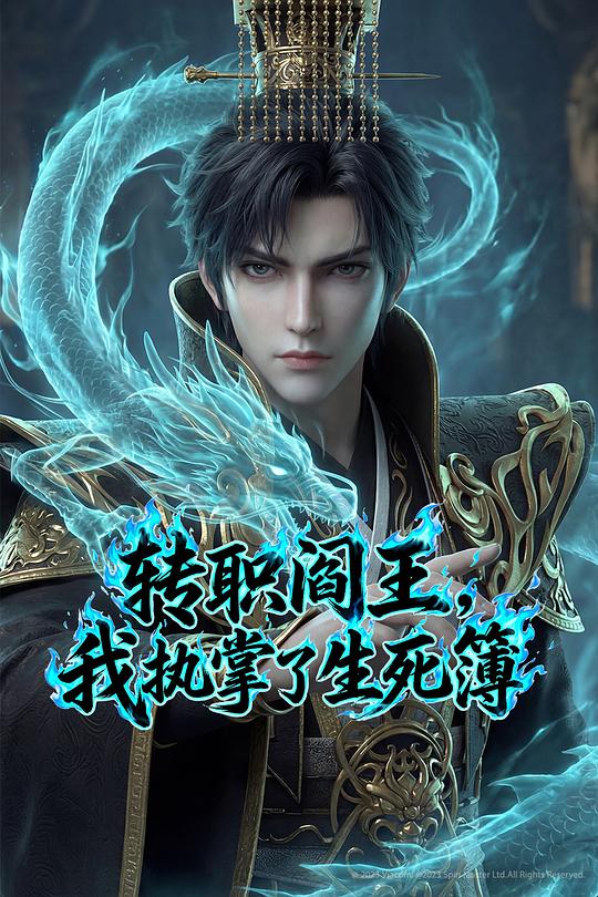 轉(zhuǎn)職閻王，我執(zhí)掌了生死簿