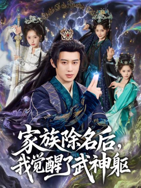 家族除名后，我覺醒了武神軀(全集)