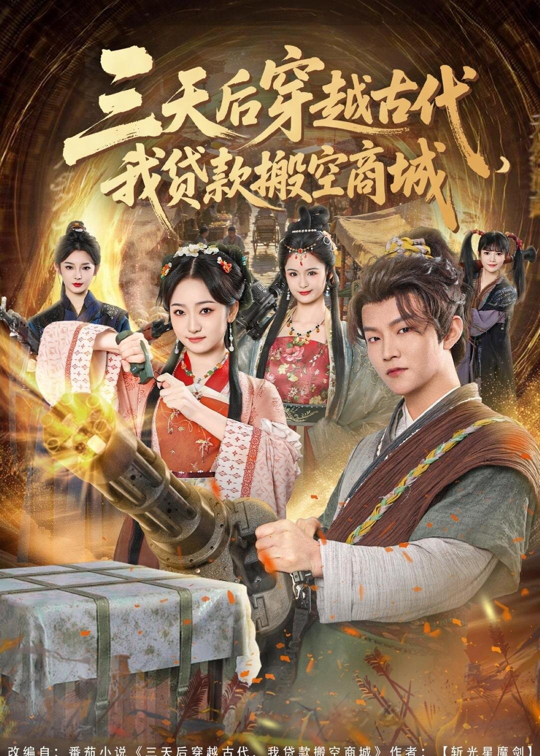 三天后穿越古代，我貸款搬空商城(全集)