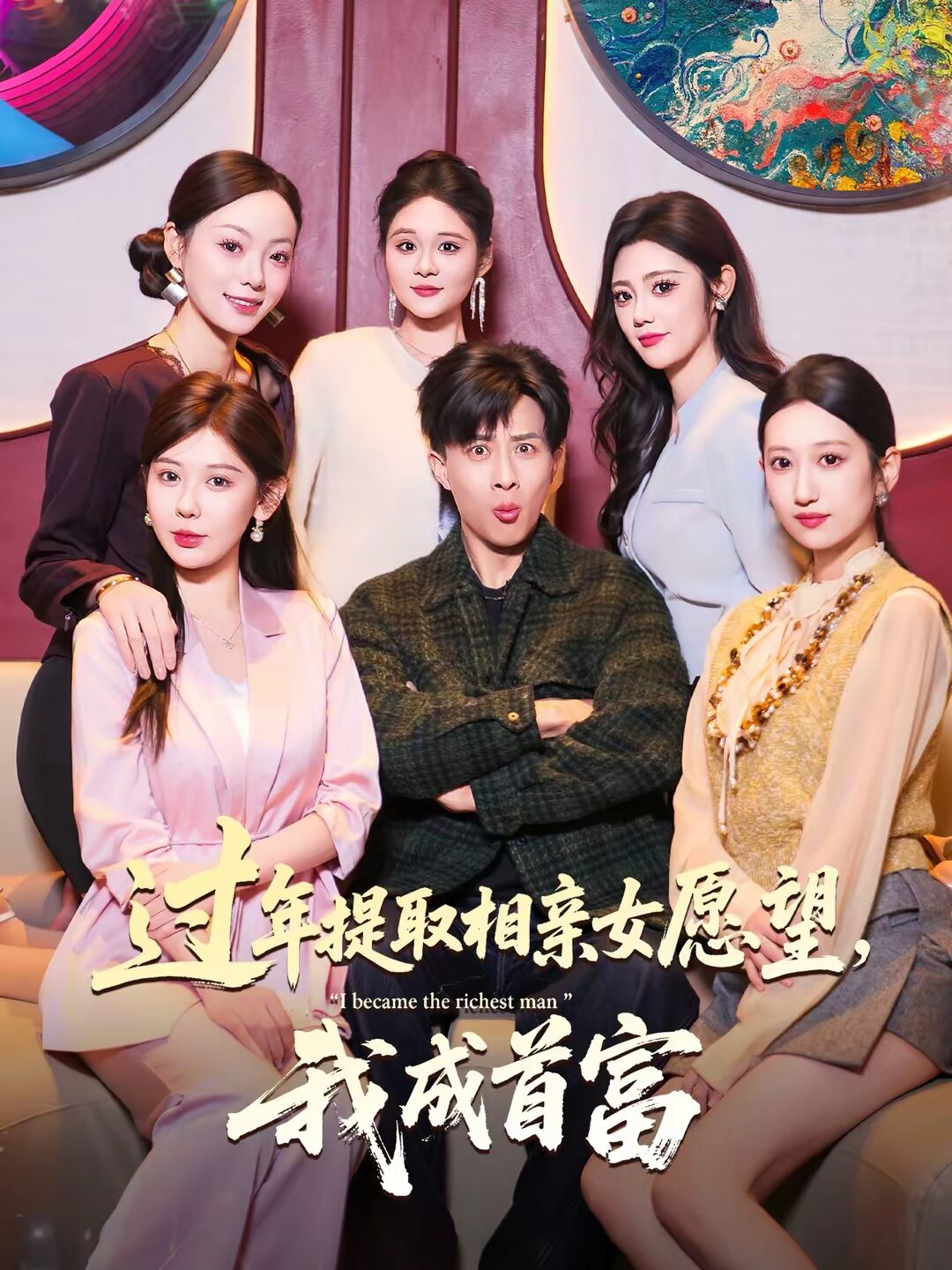 過年提取相親女愿望，我成首富(全集)