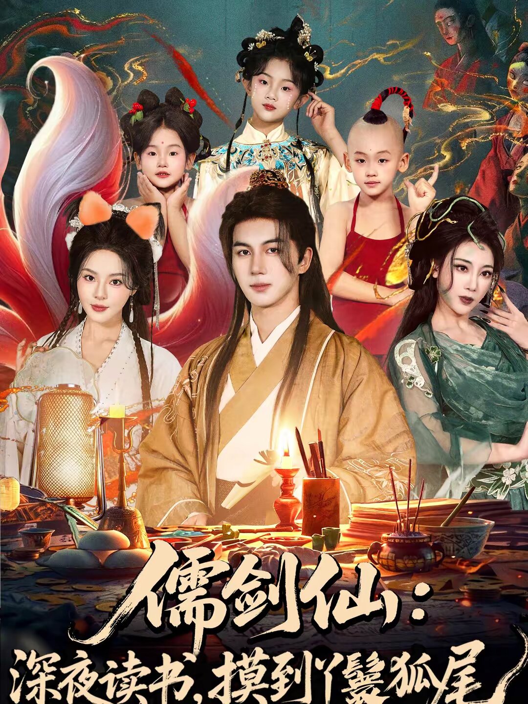 儒劍仙：深夜讀書，摸到丫鬟狐尾(全集)