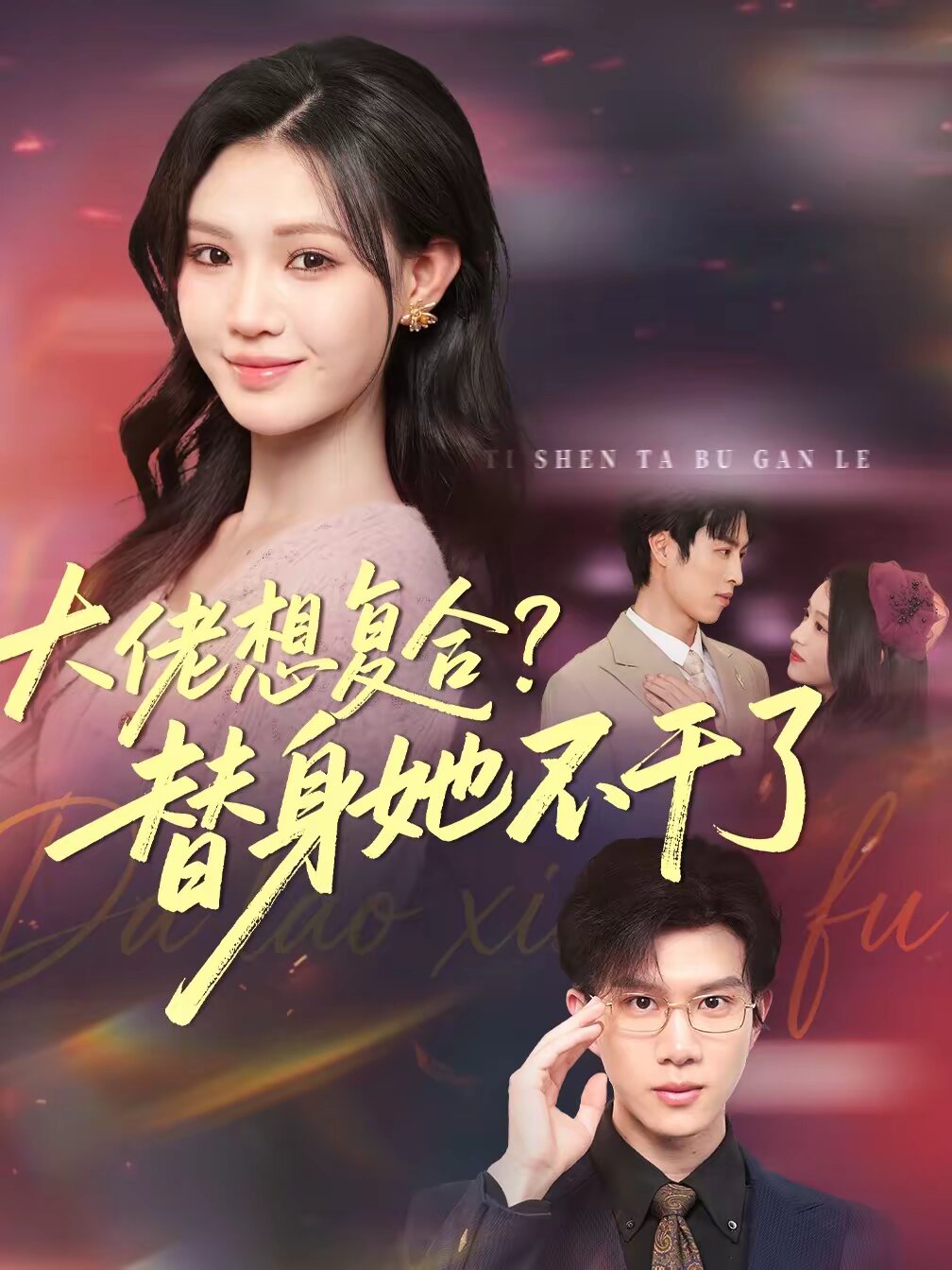 大佬想復(fù)合？替身她不干了(全集)