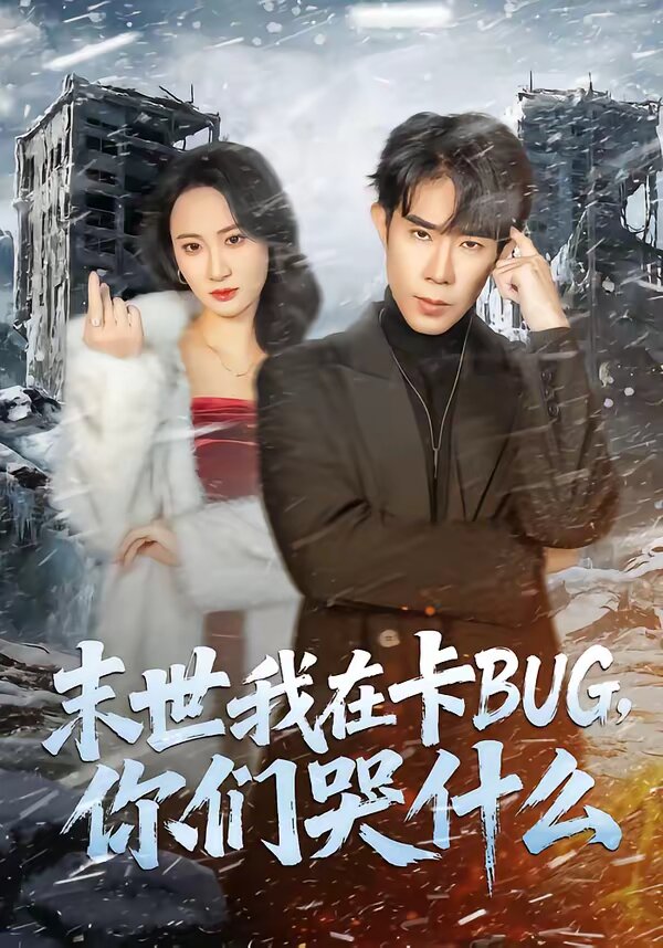 末世我在卡BUG，你們哭什么(全集)