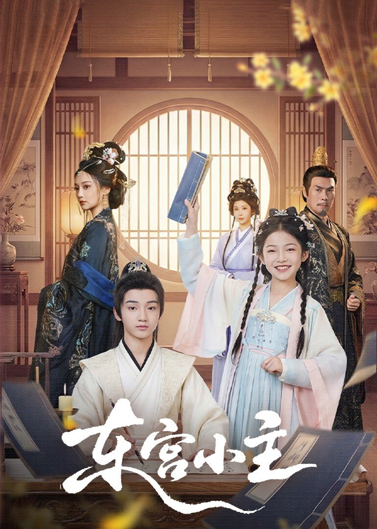 東宮小主(全集)