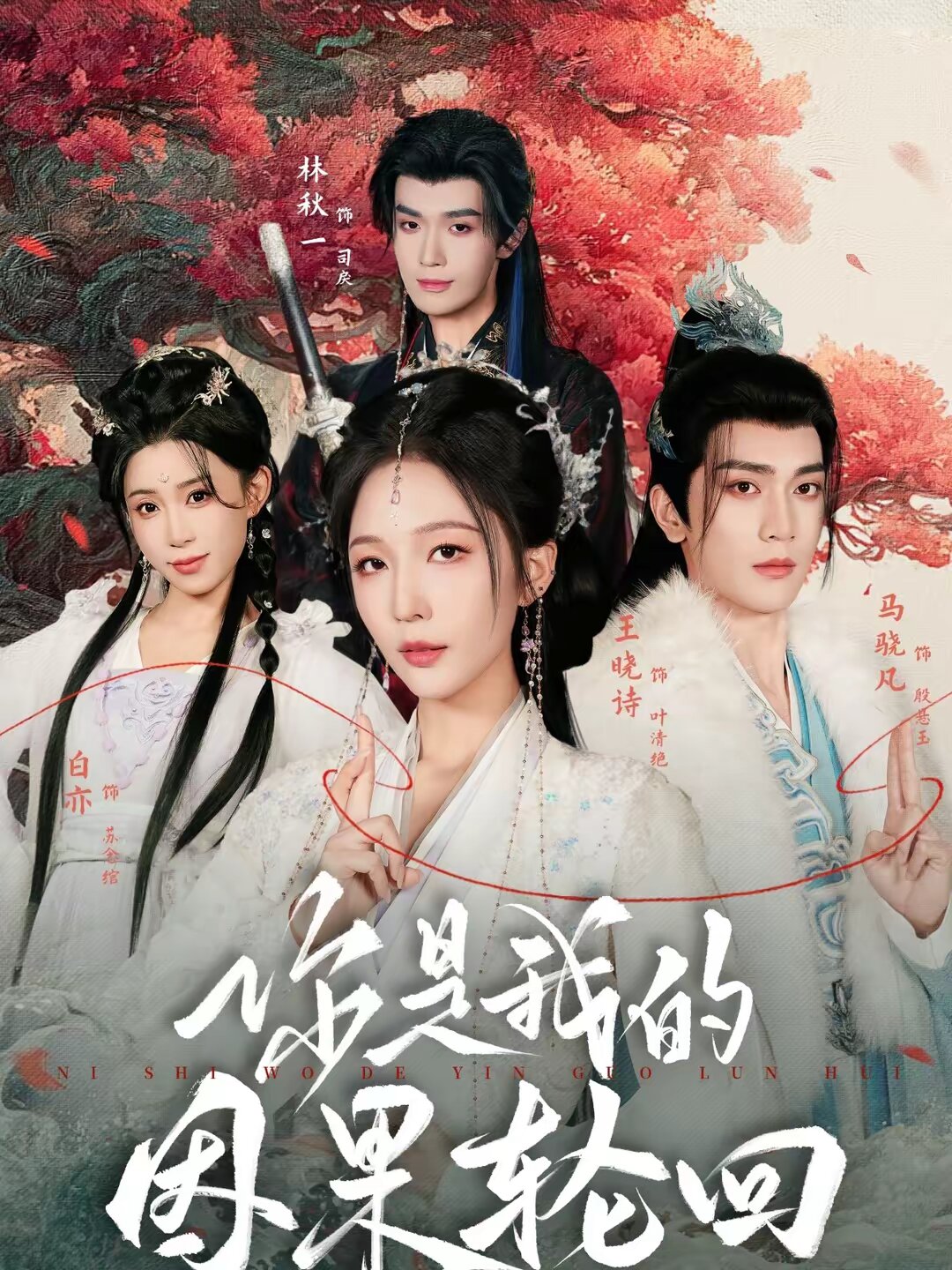 你是我的因果輪回(全集)