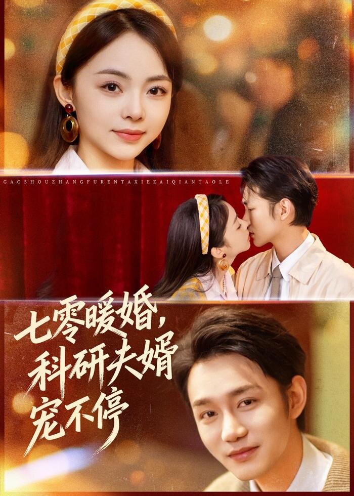 七零暖婚，科研夫婿寵不停(全集)