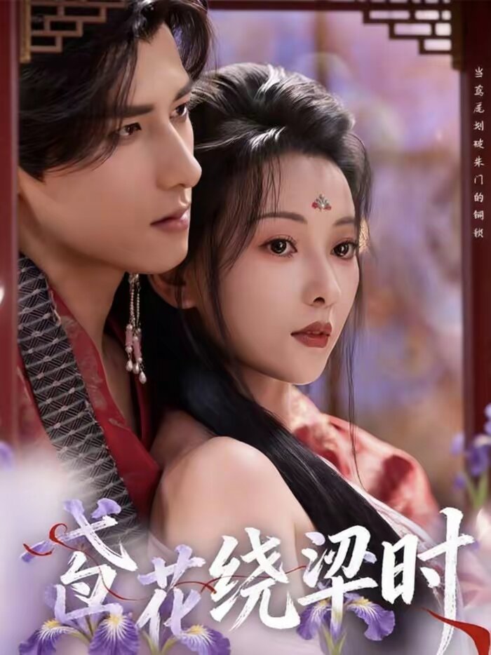 鳶花繞梁時(shí)(全集)