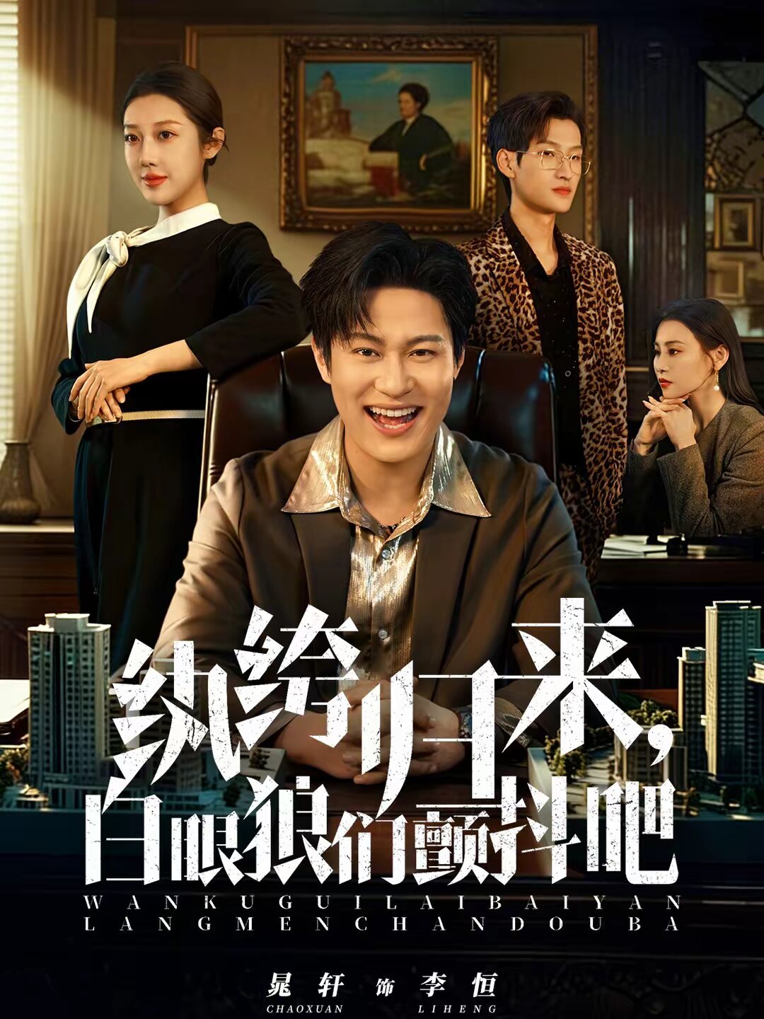 紈绔歸來，白眼狼們顫抖吧(全集)