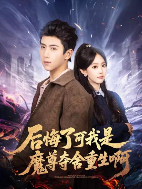 后悔了可我是魔尊奪舍重生啊(全集)