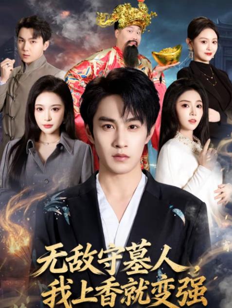 無敵守墓人，我上香就變強(全集)