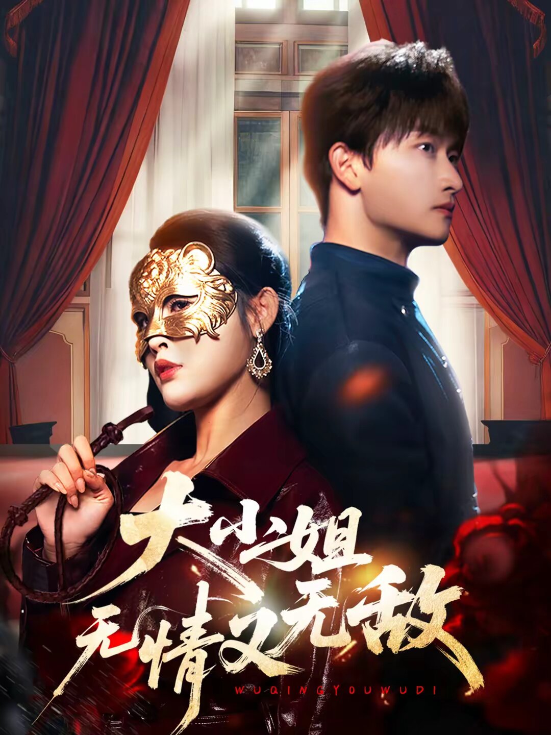 大小姐無情又無敵(全集)