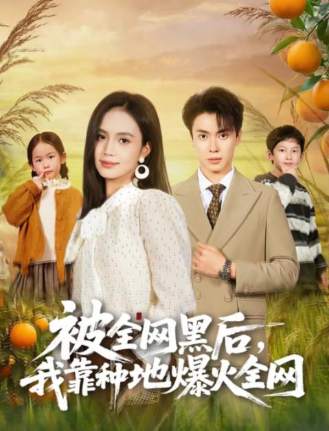 被全網(wǎng)黑后，我靠種地爆火全網(wǎng)(全集)