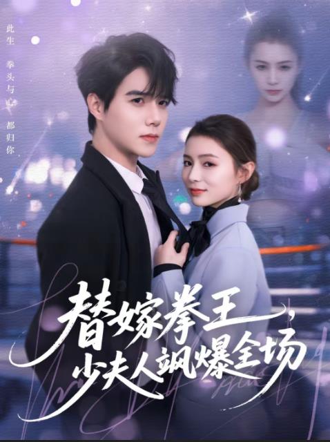 替嫁拳王，少夫人颯爆全場(全集)