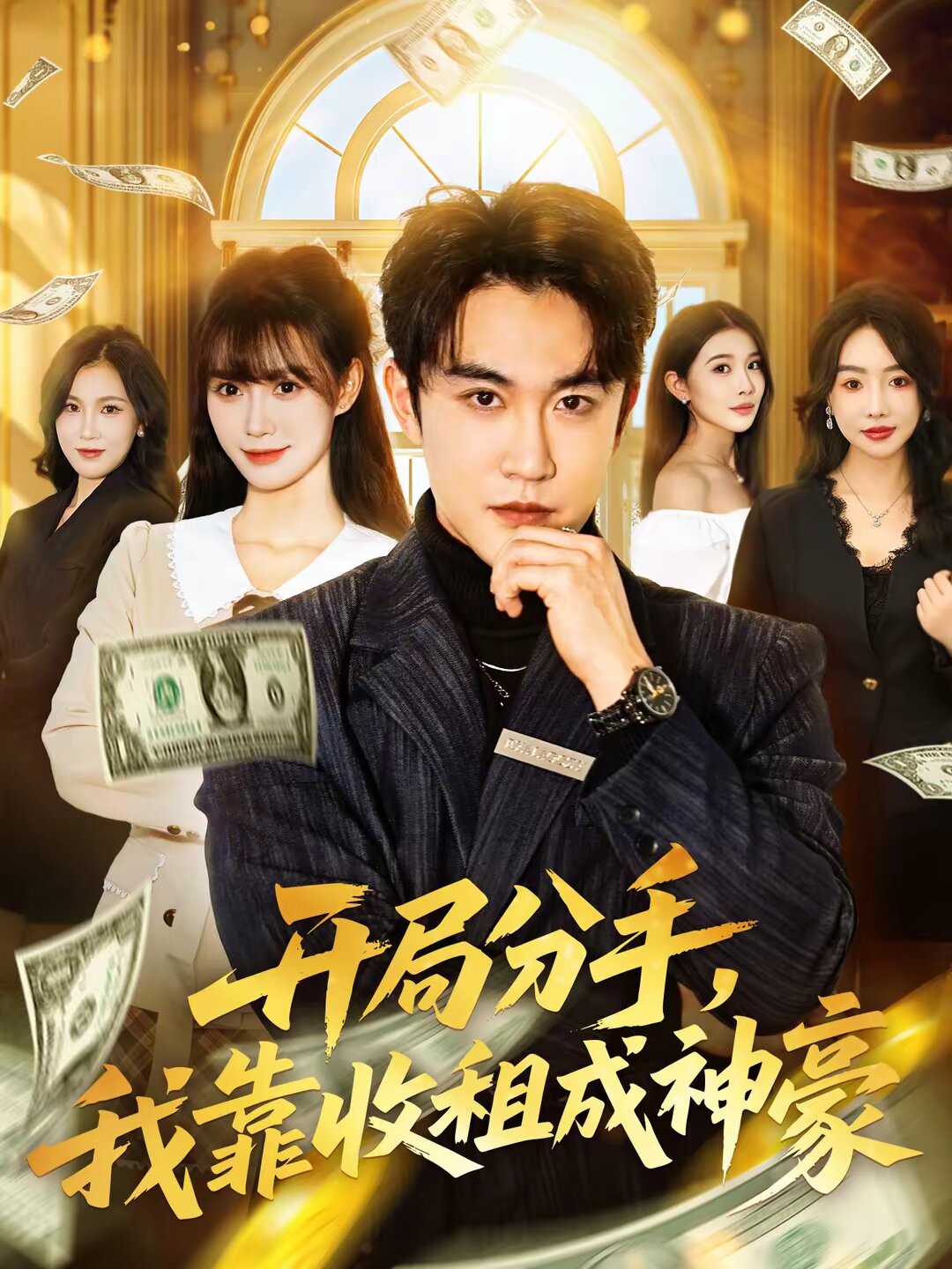 開(kāi)局分手，我靠收租成神豪(全集)