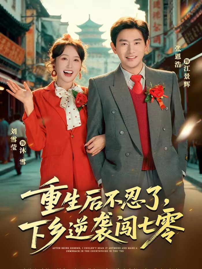 重生后不忍了，下鄉(xiāng)逆襲闖七零(全集)