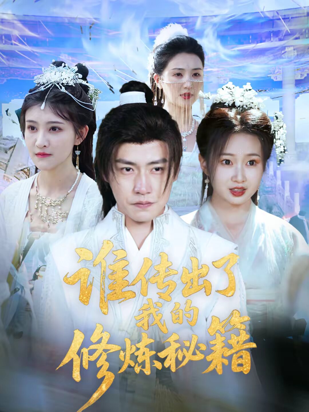 誰傳出了我的修煉秘籍(全集)