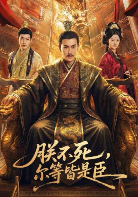 朕不死，爾等皆是臣(全集)