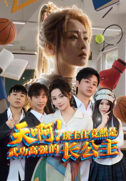 天啊！班主任竟然是武功高強(qiáng)的長公主(全集)
