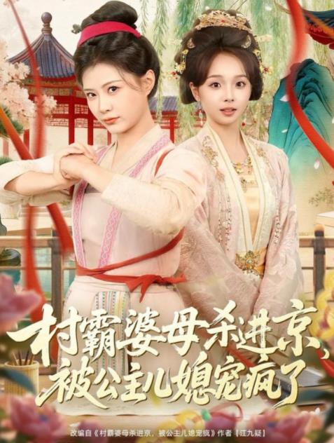 村霸婆母殺進(jìn)京，被公主兒媳寵瘋了(全集)