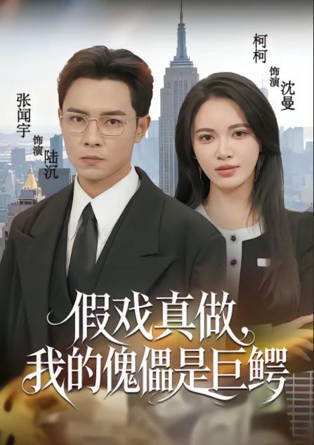 假戲真做，我的傀儡是巨鱷(全集)