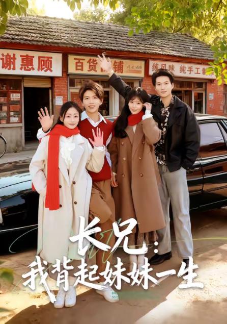 長(zhǎng)兄：我背起妹妹一生(全集)