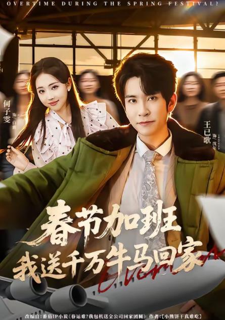春節(jié)加班，我送千萬牛馬回家(全集)