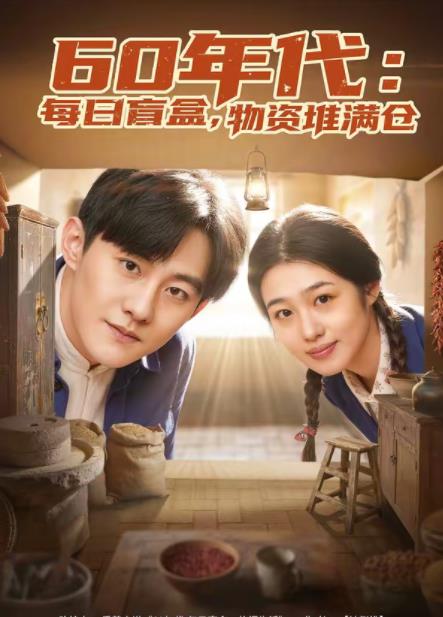 60年代：每日盲盒，物資堆滿倉(cāng)(全集)