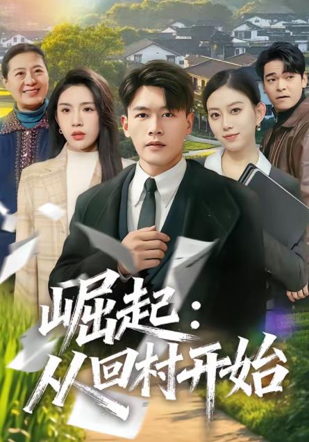 崛起：從回村開始(全集)