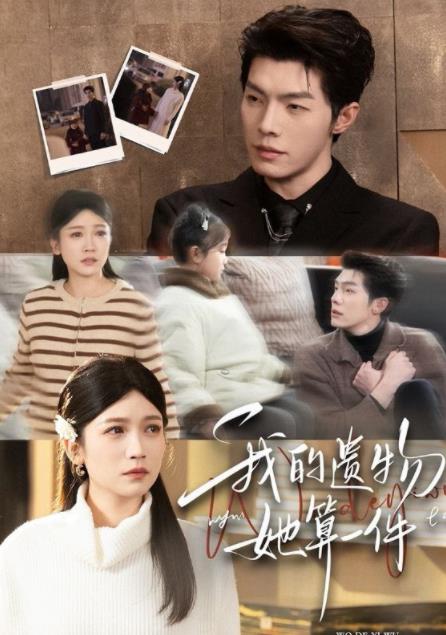 我的遺物，她算一件(全集)