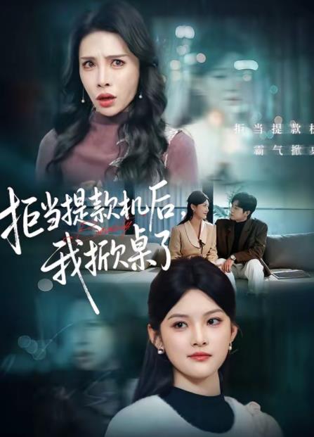 拒當提款機后，我掀桌了(全集)