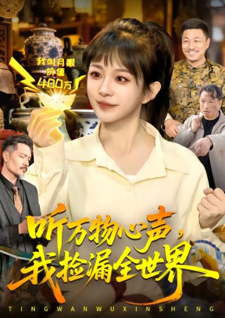 聽萬物心聲，我撿漏全世界(全集)