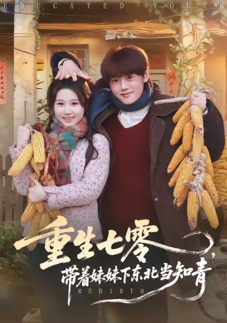 重生七零，帶著妹妹下東北當(dāng)知青(全集)
