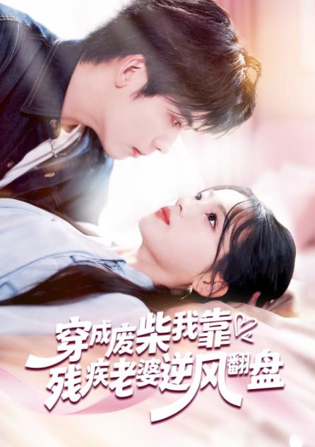 穿成廢柴我靠殘疾老婆逆風(fēng)翻盤(pán)(全集)