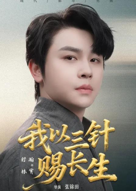 我以三針賜長生(全集)