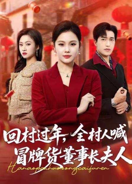回村過年，全村人喊冒牌貨董事長夫人(全集)
