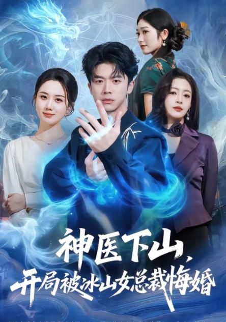神醫(yī)下山，開局被冰山女總裁悔婚(全集)