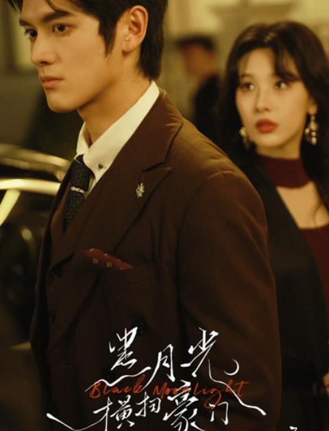 黑月光橫掃豪門(全集)