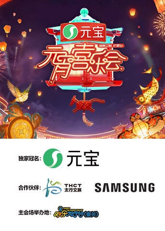 2026湖南衛(wèi)視芒果TV元宵喜樂會(huì)