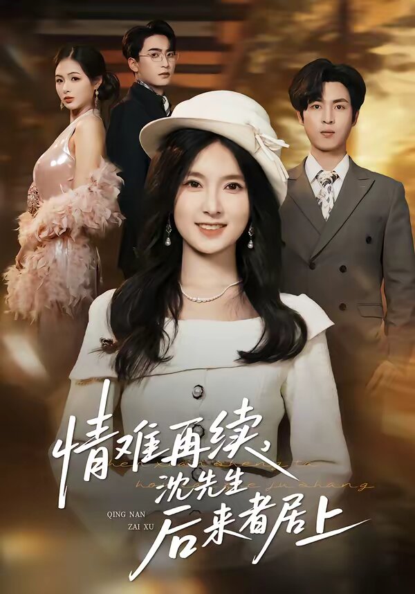 情難再續(xù)，沈先生后來(lái)者居上(全集)
