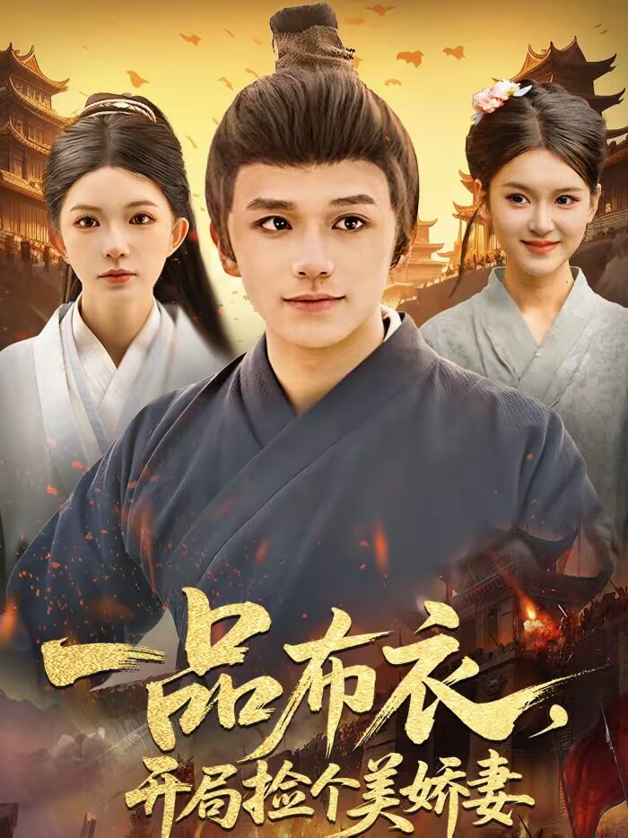 一品布衣，開局撿個美嬌妻(全集)
